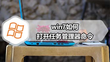 win7如何打开任务管理器命令 win7打开任务管理器命令的方法