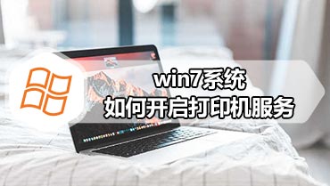 win7系统如何开启打印机服务 win7系统打印机服务的开启方法