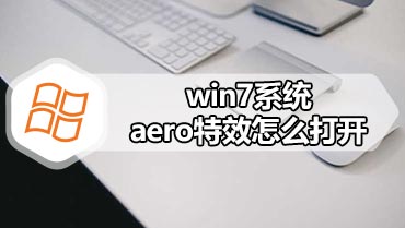 win7系统aero特效怎么打开 win7开启aero特效的方法