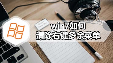 win7如何清除右键多余菜单 win7清除右键多余菜单的方法