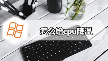 怎么给cpu降温 cpu降温的方法