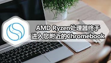 AMD Ryzen处理器终于进入您附近的Chromebook