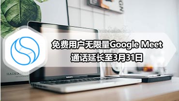 免费用户无限量Google Meet通话延长至3月31日