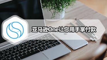 亚马逊One让您用手掌付款