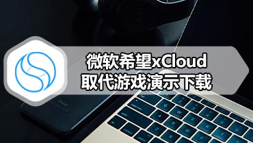 微软希望xCloud取代游戏演示下载