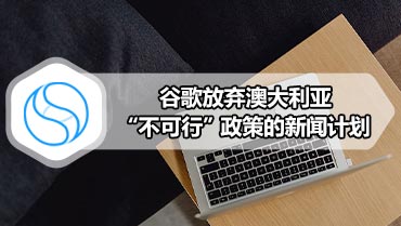 谷歌放弃澳大利亚“不可行”政策的新闻计划