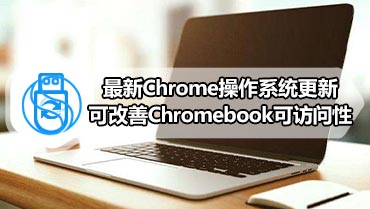 最新Chrome操作系统更新可改善Chromebook可访问性