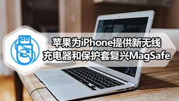 苹果为iPhone提供新无线充电器和保护套复兴MagSafe