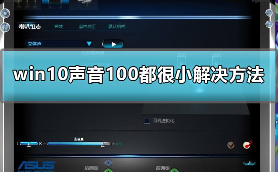 win10声音100都很小怎么回事 win10声音100都很小的处理办法