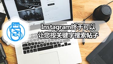 Instagram终于可以让您按关键字搜索帖子