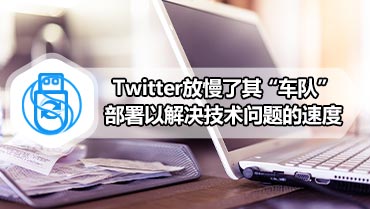 Twitter放慢了其“车队”部署以解决技术问题的速度