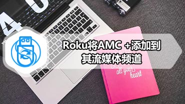 Roku将AMC +添加到其流媒体频道