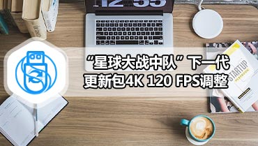 “星球大战中队”下一代更新包4K 120 FPS调整