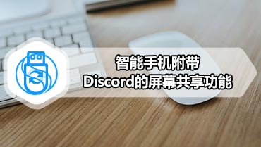 智能手机附带Discord的屏幕共享功能