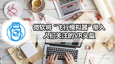 微软将“飞行模拟器”带入人们关注的VR头盔