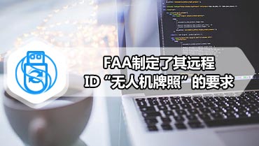 FAA制定了其远程ID“无人机牌照”的要求