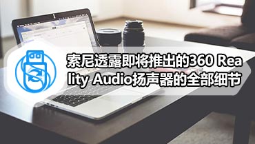 索尼透露即将推出的360 Reality Audio扬声器的全部细节