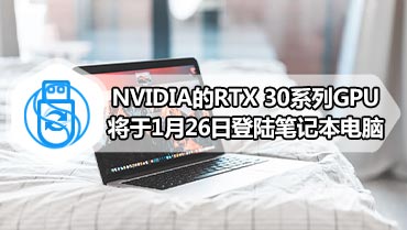 NVIDIA的RTX 30系列GPU将于1月26日登陆笔记本电脑