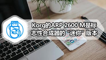 Korg的ARP 2600 M是标志性合成器的“迷你”版本