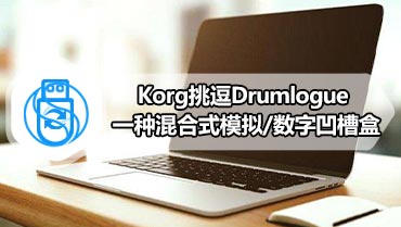 Korg挑逗Drumlogue 一种混合​​式模拟/数字凹槽盒