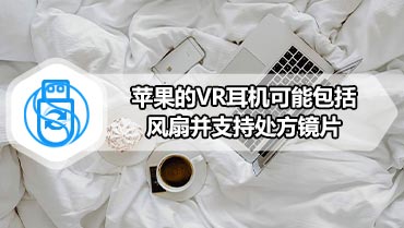 苹果的VR耳机可能包括风扇并支持处方镜片