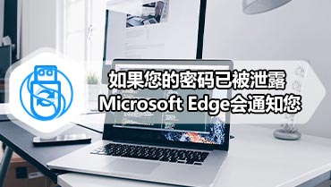 如果您的密码已被泄露 Microsoft Edge会通知您