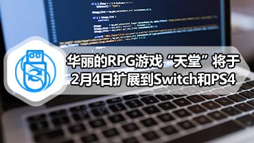 华丽的RPG游戏“天堂”将于2月4日扩展到Switch和PS4