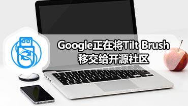 Google正在将Tilt Brush移交给开源社区