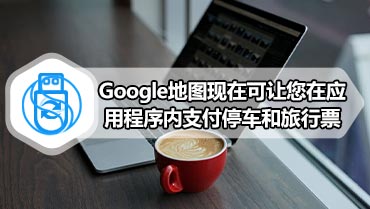 Google地图现在可让您在应用程序内支付停车和旅行票