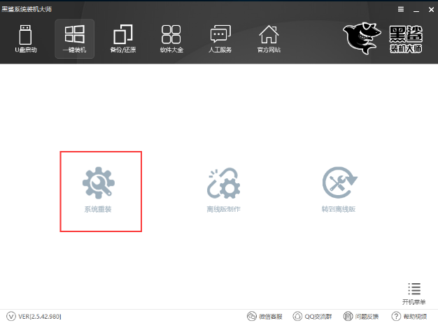 黑鲨一键重装win10教程