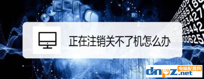 电脑显示注销不关机怎么办 电脑显示注销不关机解决方法