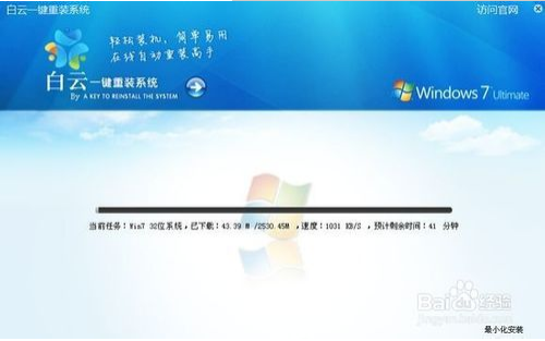 电脑重装系统win7步骤 白云一键重装软件详细使用教程