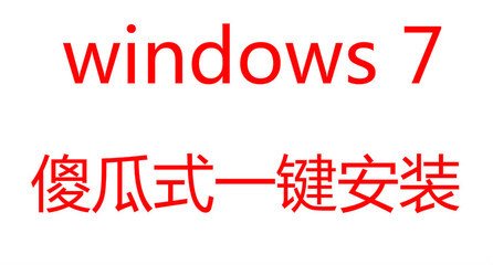 怎么样一键重装系统win7