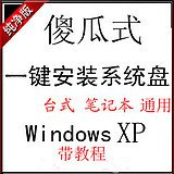 傻瓜一键重装系统xp详细图文教程 重装系统真的好简单