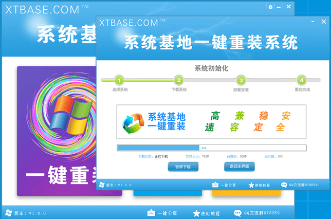 系统基地一键重装系统软件V3.2.1 绿色版下载