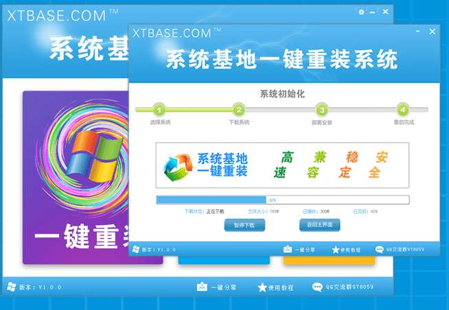 系统基地一键重装系统工具v5.2装机版1