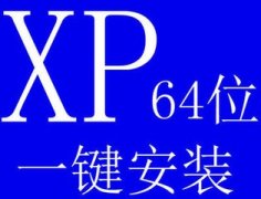 小白怎样在线重装笔记本系统XP 64位