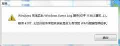老毛桃重装系统如何解决开启Event Log时出现4201错误