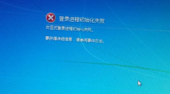 小白重装电脑系统开机后出现“登录初始化进程失败”怎么办