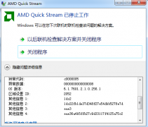 黑云重装系统后开机报错“amd quick stream 已停止工作”