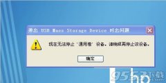 系统之家重装系统如何解决不能安全删除移动硬盘的问题