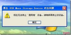 小马重装系统后无法停止USB通用设备的原因及解决方法