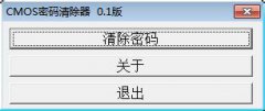 雨林木风一键重装系统后如何清除开机COMS密码