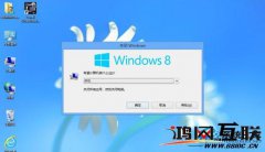 黑云一键重装win8系统后如何优化关机速度