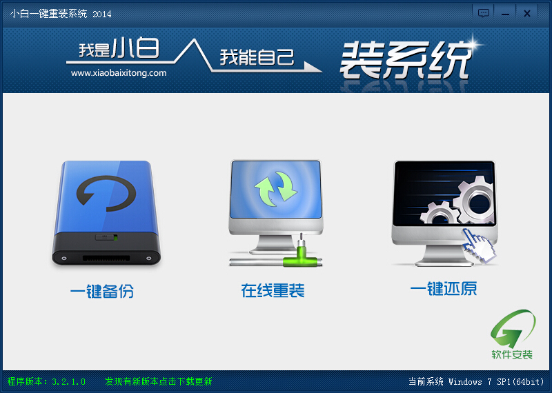 一键重装系统软件小白重装V5.0官方版
