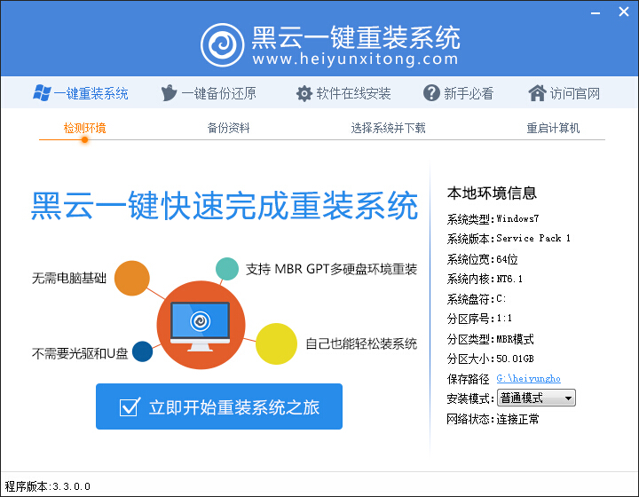 重装系统软件黑云一键装系统V2.9简体中文版