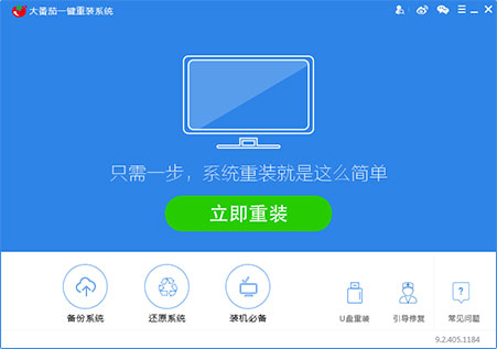 一键重装系统大番茄重装软件V4.0.8官方版