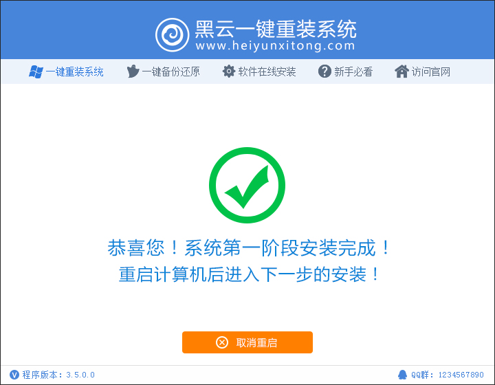 一键系统重装黑云重装软件V5.0通用版