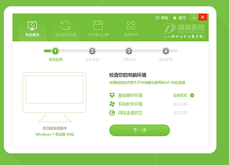 一键系统重装得得重装软件V3.0.0专业版