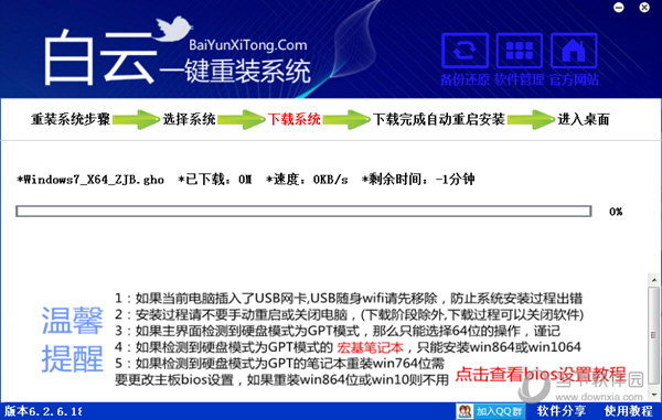 一键系统重装白云重装软件V5.3.9免费版
